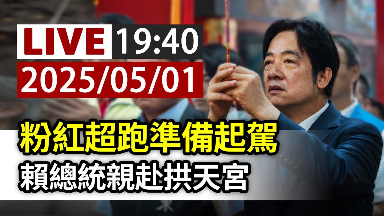【完整公開】LIVE 粉紅超跑準備起駕 賴總統親赴拱天宮