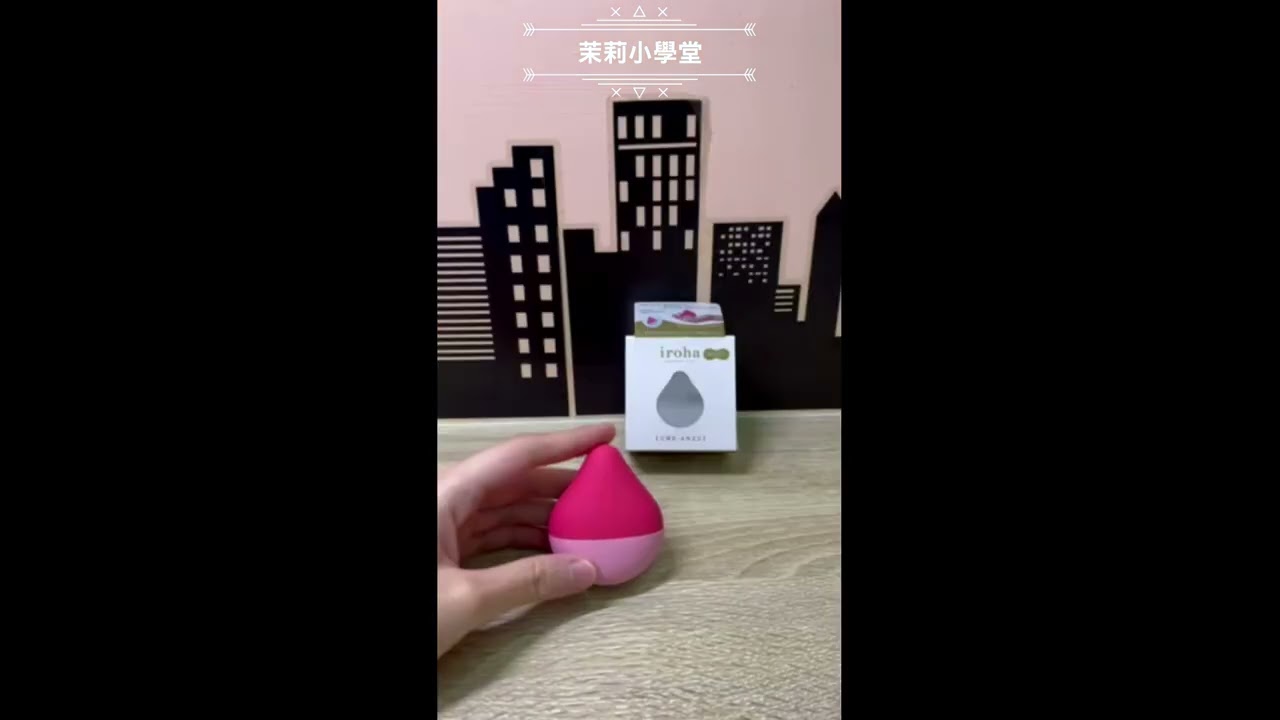 tenga iroha mini水滴型小巧震動按摩器開箱影片｜茉莉小學堂