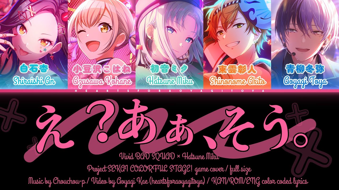 【FULL】 え？あぁ、そう。 (Eh? Aa, sou.) / Vivid BAD SQUAD X Hatsune Miku / KAN/ROM/ENG lyrics