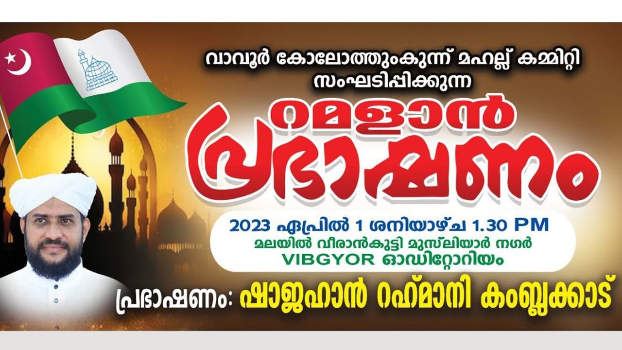 വാവൂർ കോലോത്തുംകുന്ന് മഹല്ല് കമ്മിറ്റി സംഘടിപ്പിക്കുന്ന റമളാൻ പ്രഭാഷണം | Usthad Shajahan Rahmani