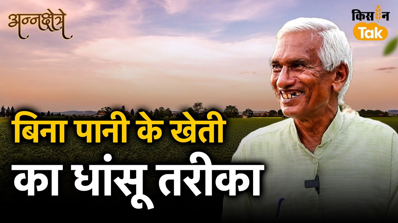 किसान ने बनाई खेती की धांसू तकनीक, PM Modi ने की तारीफ | Sundaram Ji Verma | #annakshetra Episode-3