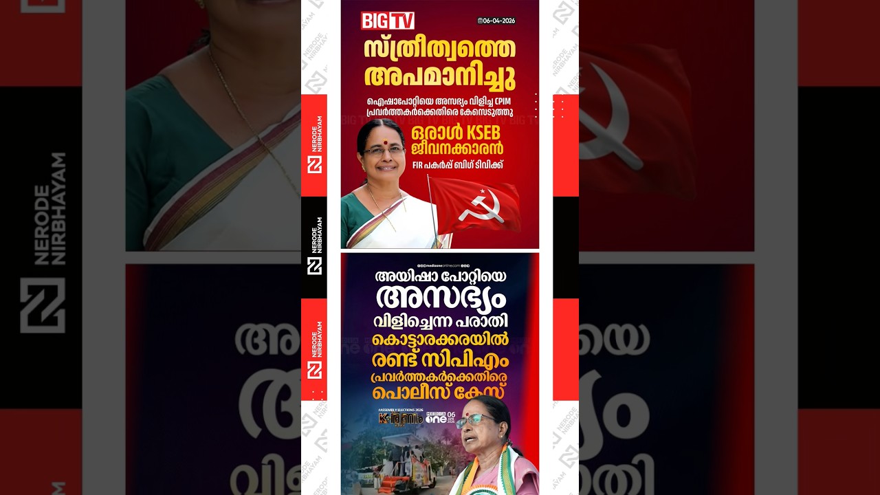 Aisha Potty | cpim | congress candidate | udf | ldf | kerala police | malayalam election news