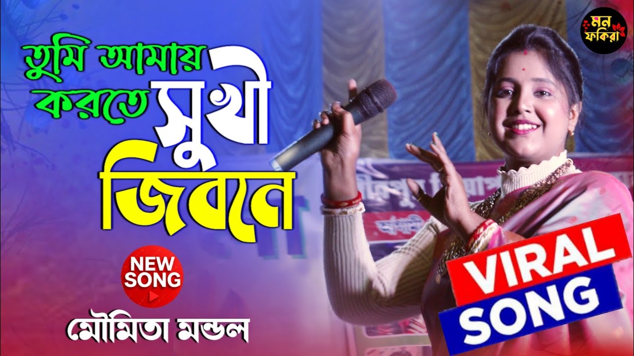 Tumi Amay Korte Sukhi Jibone || তুমি আমায় করতে সুখী জিবনে || Moumita Mondal || মৌমিতা মন্ডল