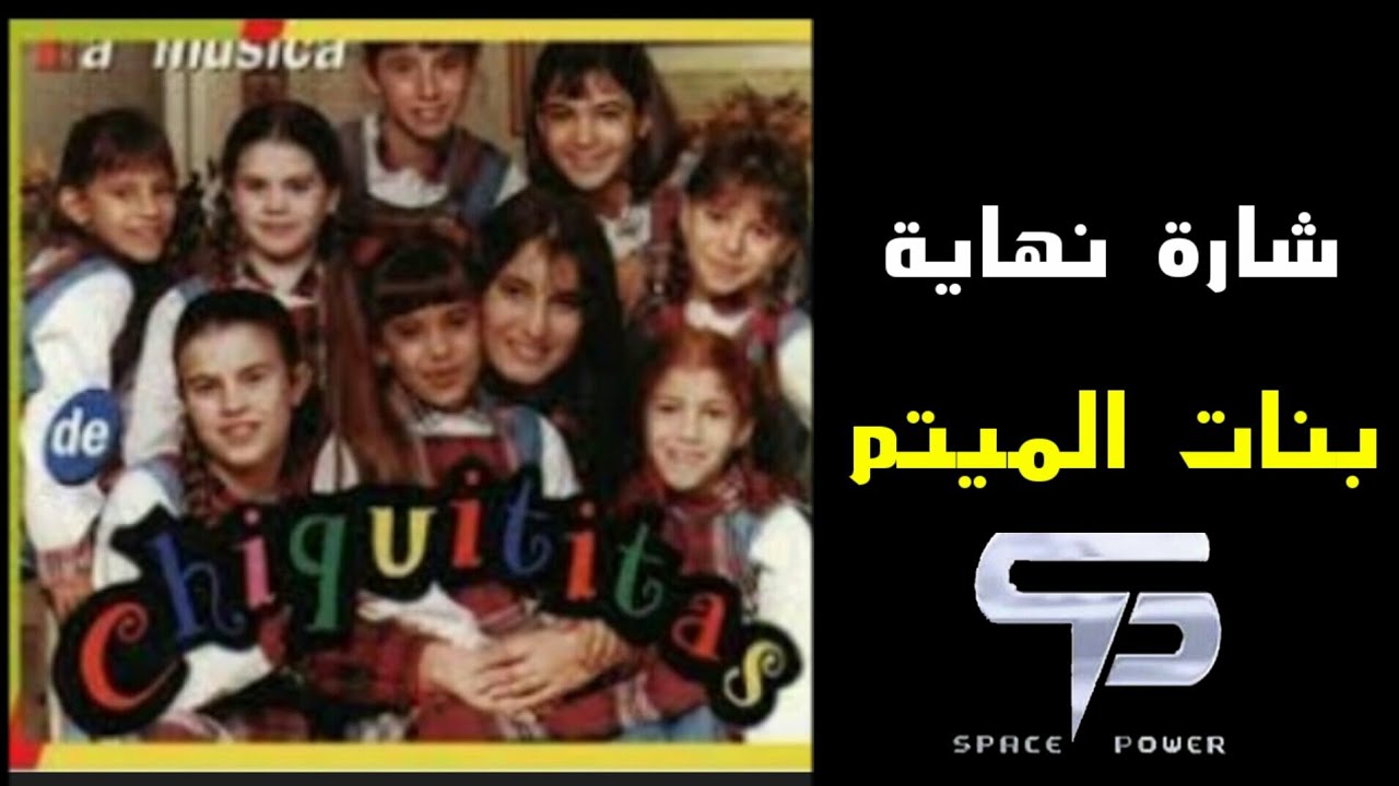 شارة نهاية المسلسل الأرجنتيني بنات الميتم من تصميمي