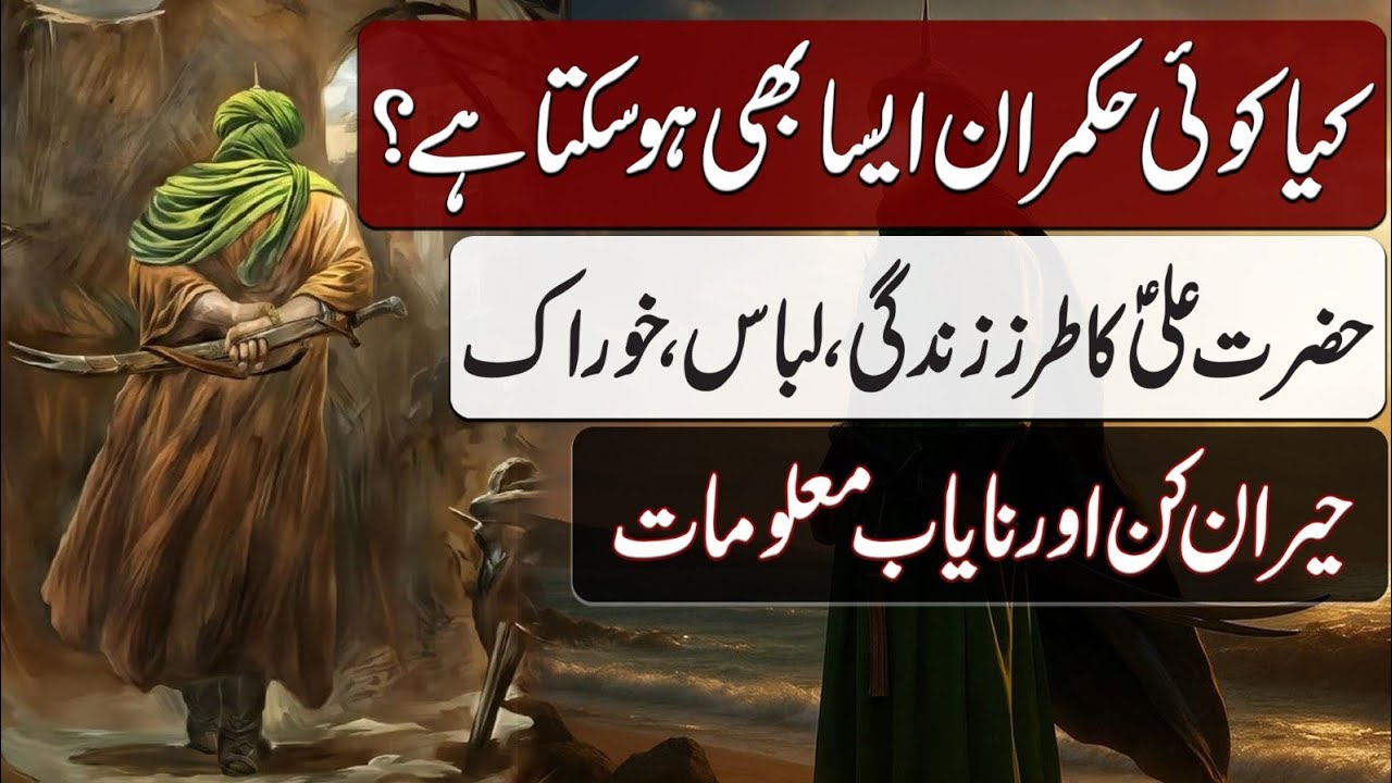 Hazrat Ali ka Tarz e Zindagi, Libas, Khorak | حضرت علی کا طرز زندگی، لباس، خوراک | Blend of History