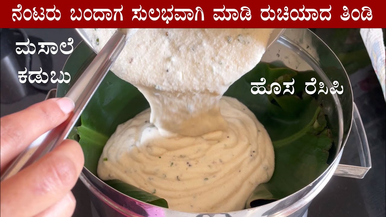 (ರುಚಿಯಾದ ಮಸಾಲೆ ಕಡುಬು) Masale rave kadubu | Masala rava idli recipe Kannada | New breakfast