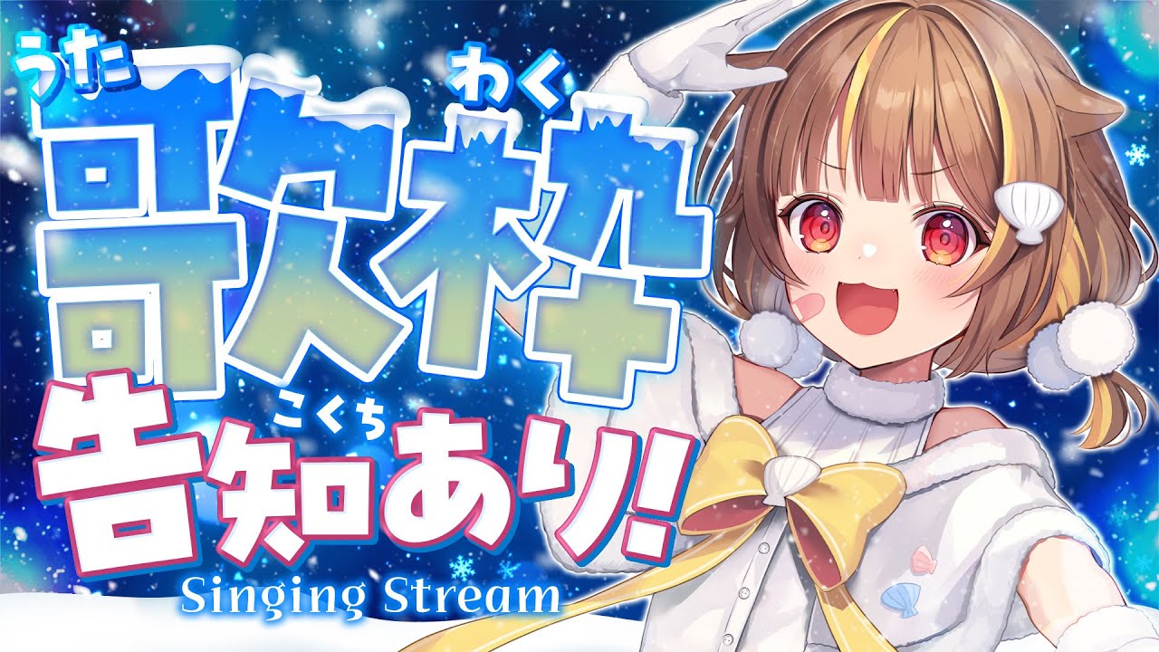 【歌枠】告知あり！！その前にお歌聴いて🎶【音ノ瀬らこ /ミリプロ】