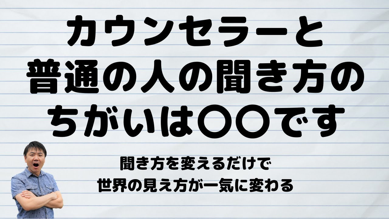 【カウンセリング初心者向け】カウンセラーの聞き方のちがいは〇〇です