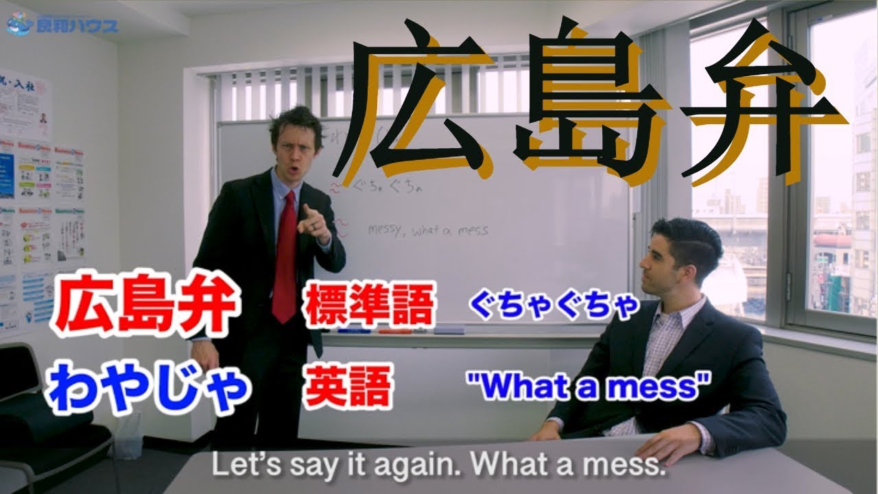 広島弁コース!　Hiroshima Dialect Course! Part 2