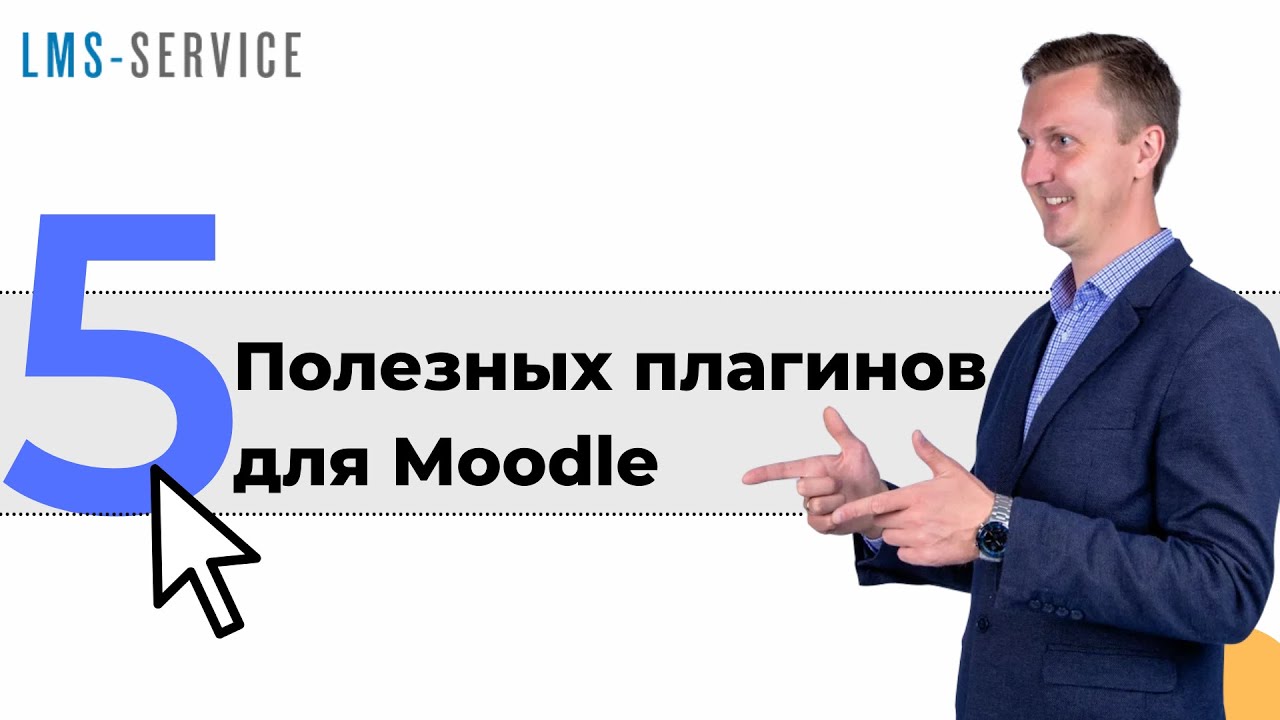 5 полезных плагинов для Moodle