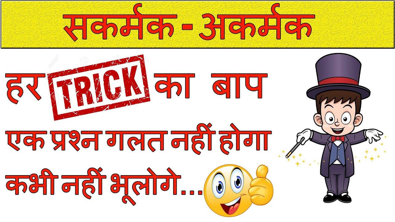 sakarmak aur akarmak kriya trick | सकर्मक तथा अकर्मक क्रिया | kriya sakarmak akarmak | blackboard
