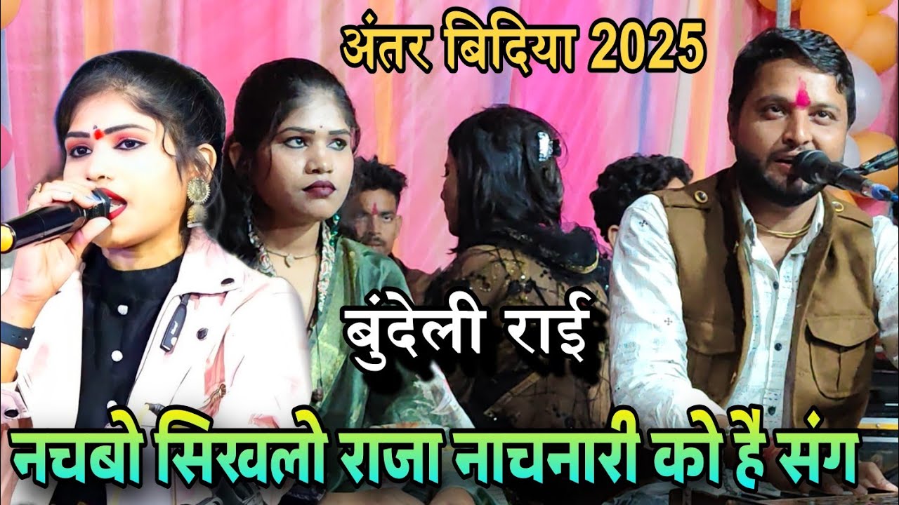 नाचबो सिखलो राजा नाचनारी को है संग ❤️ रोशनी राजपूत, कृष्ण कुमार रंगीला,अंतर बिदिया गुन्नौर 2025