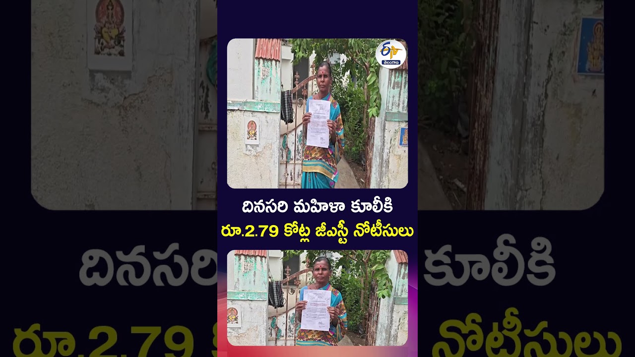 దినసరి మహిళా కూలీకి రూ 2. 79 కోట్ల జీఎస్టీ నోటీసులు