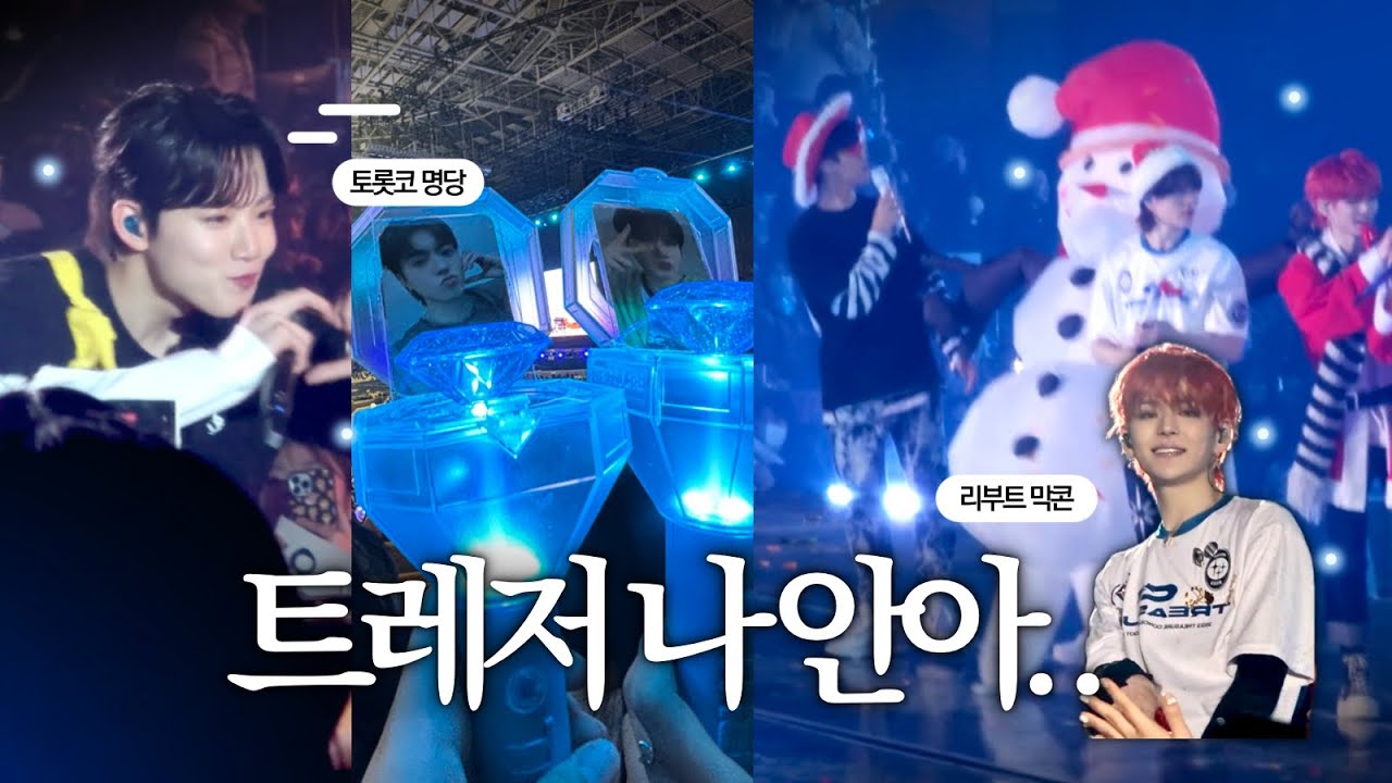 ENG) 티켓팅 망했는데 토롯코 명당이였던 건에 대하여..💎 Reboot in Seoul | 231217막콘 | 트메로그 트레저콘서트브이로그 treasure concert vlog