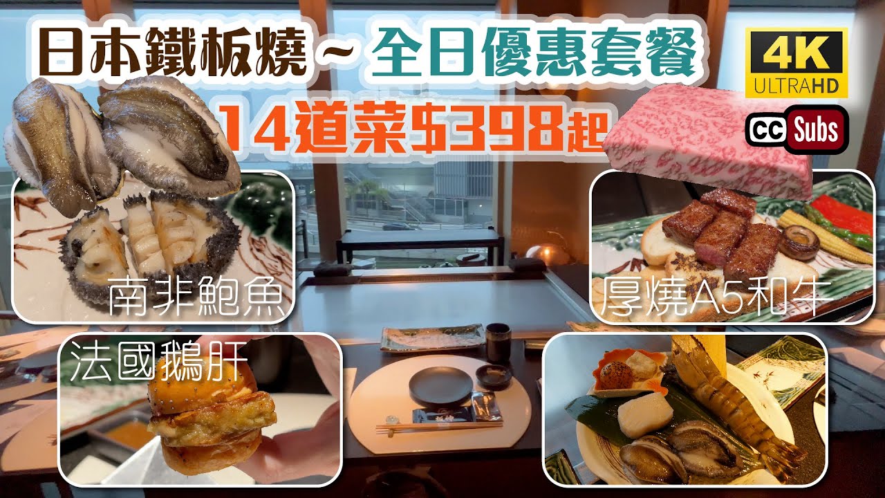 日本鐵板燒 | 全日優惠套餐14道菜$398 | 南非鮑魚 | 法國鵝肝 | 白鱈魚 | A5和牛 | 銅鑼灣美食 | 板神鐵板燒日本料理 | Causeway Bay