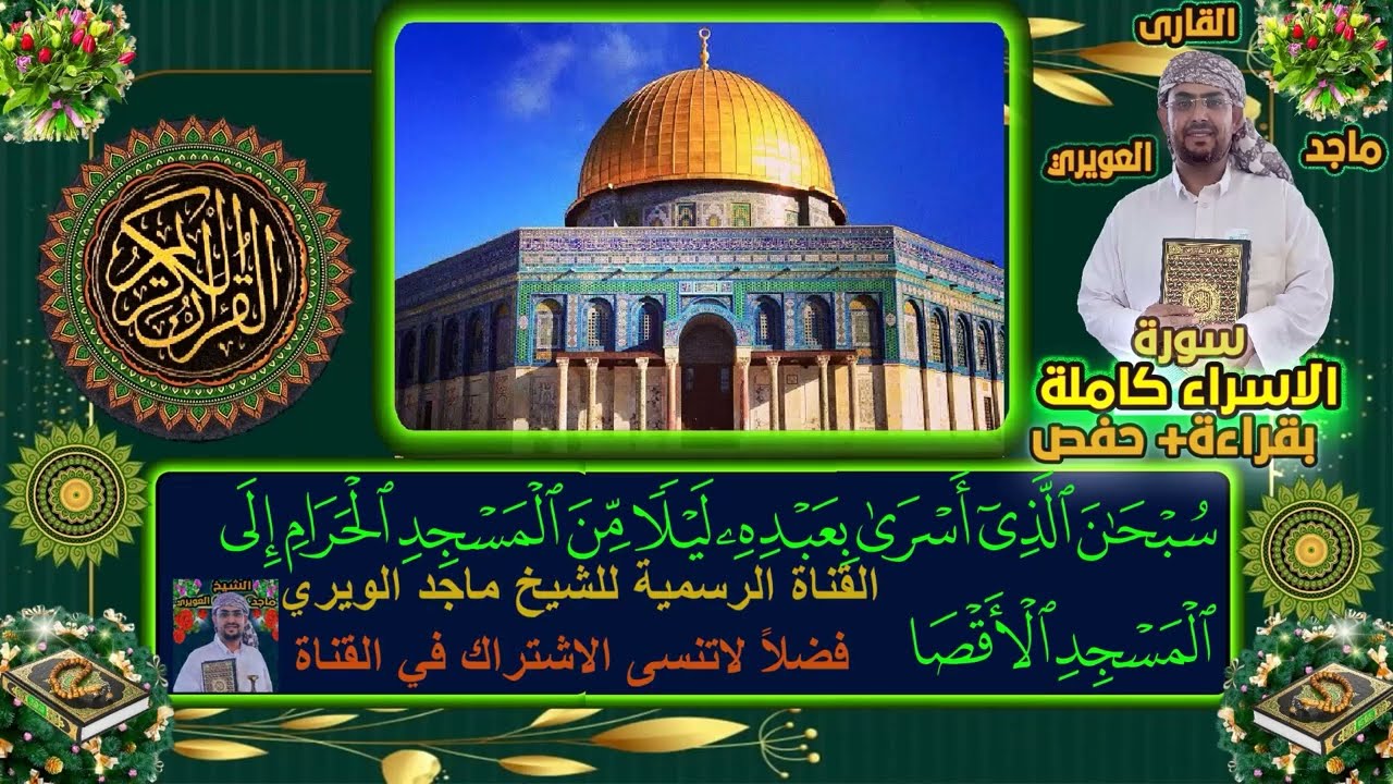 سورة الإسراء الشيخ ماجدالعويري Surat Al-Isra Majid Al-Awairi