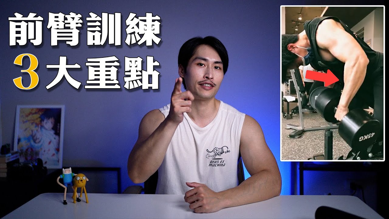 前臂真正的練法｜我靠這招把它練到14吋