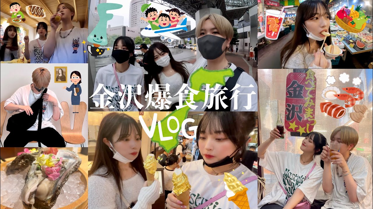 【爆食Vlog】幼馴染3人で1泊2日食べまくり遊びまくり旅行が最高すぎた🍦✨in金沢