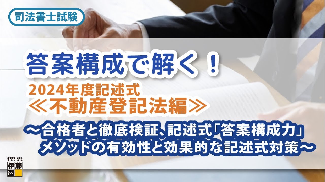【司法書士試験】答案構成で解く！2024年度記述式≪不動産登記法編≫～合格者と徹底検証、記述式「答案構成力」メソッドの有効性と効果的な記述式対策～