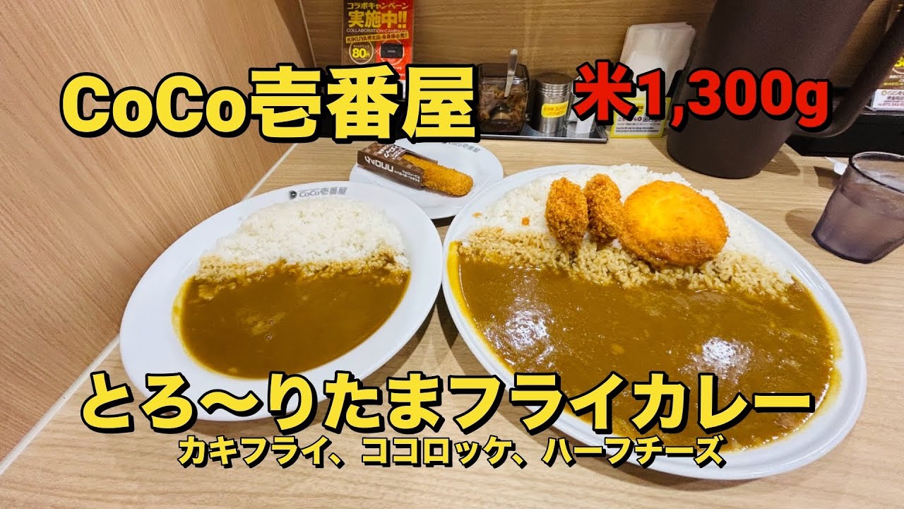 【大食い】各種トッピングと共にCoCo壱さんで、ご飯1,300gをキメる