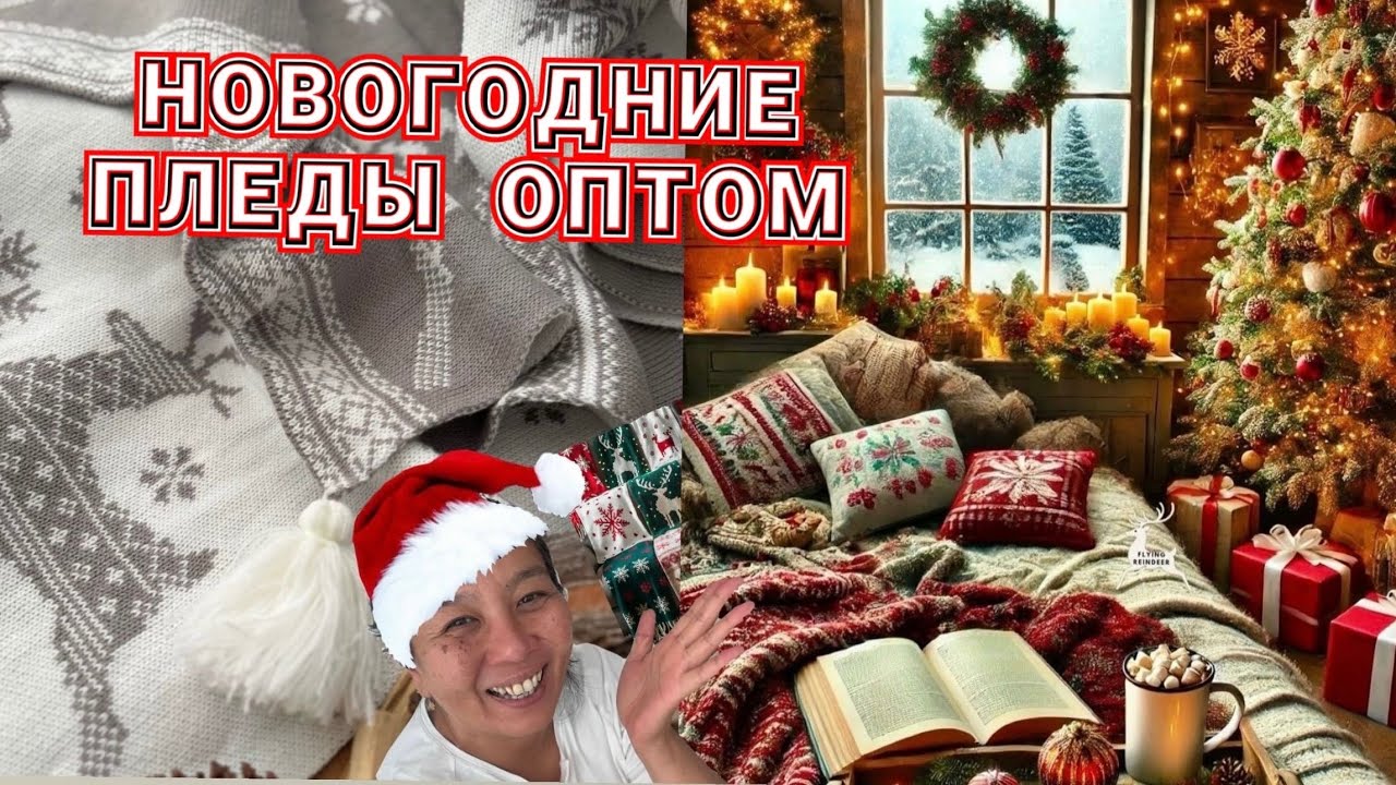Шок! Эти новогодние пледы — ИЗ ХЛОПКА! Оптом из Турции. Доставка по всему миру. Успей заказать !