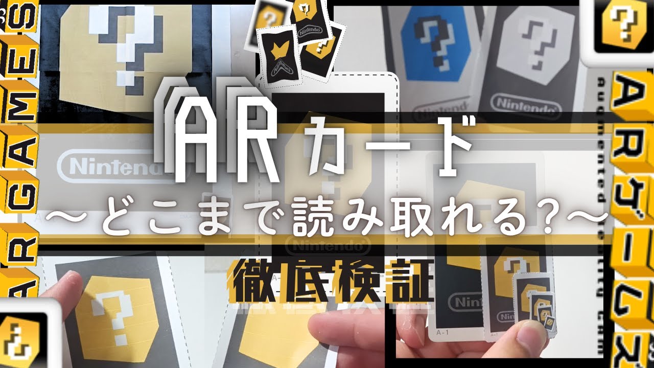 【検証】ARカードどこまで読み取れる?～拡大/縮小/モザイク/反転…