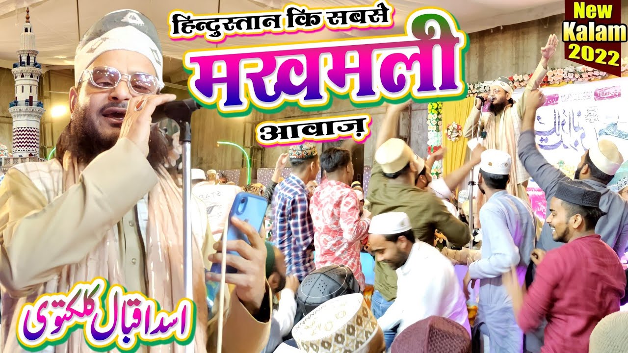 हिन्दुस्तान की सबसे मखमली आवाज़।।Asad Iqbal।।Super Hit Kalaam।।New Naat 2022