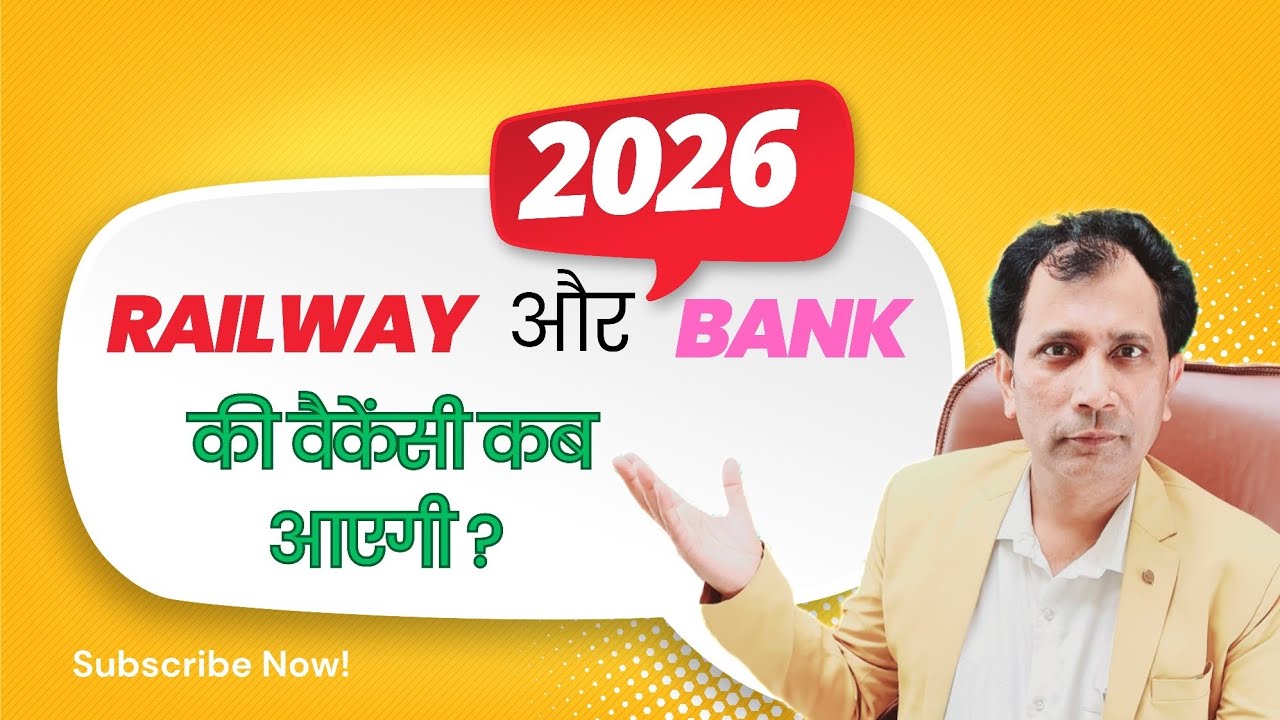 Railway और Bank की वैकेंसी कब आएगी? 