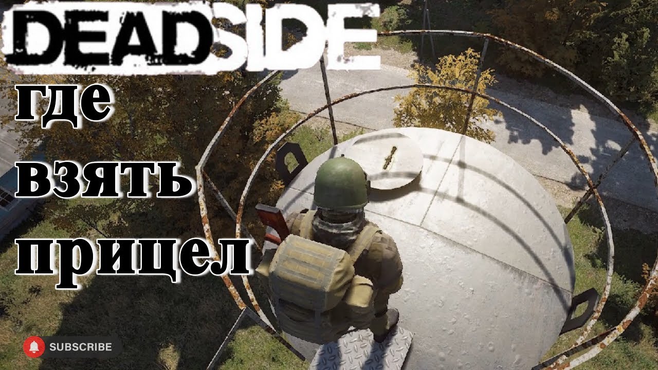 Deadside добыча прицелов