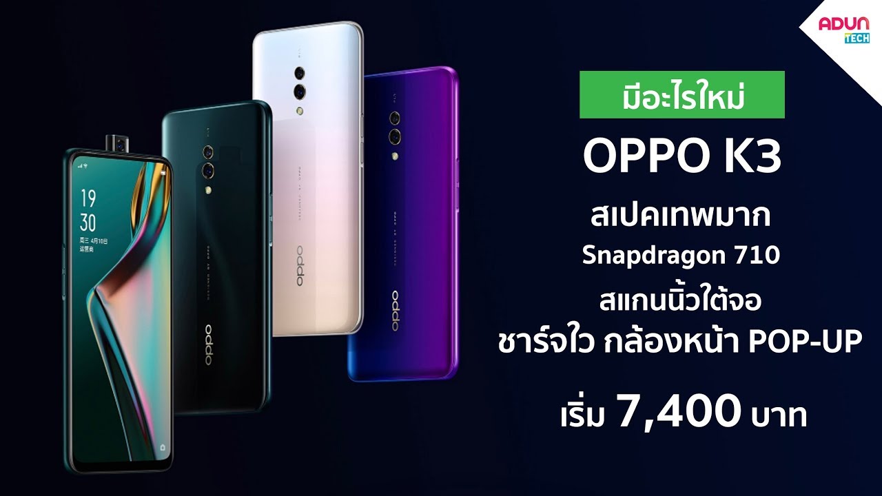 มือถือสเปคเทพ OPPO K3 สายเกมSnap710 จอไร้ขอบ ชาร์จไว  กล้องคู่16MP ( ขายไทยแล้ว )