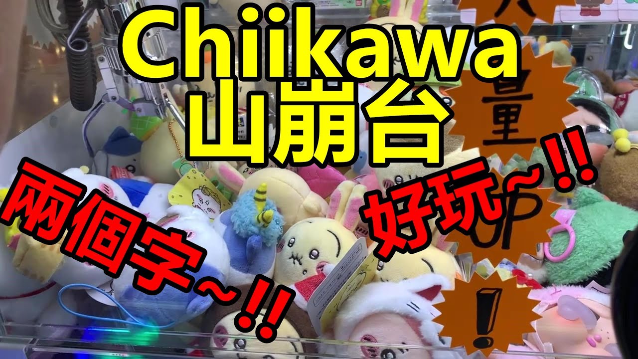 [香港夾公仔] 寶林爪魔牙_Chiikawa特輯