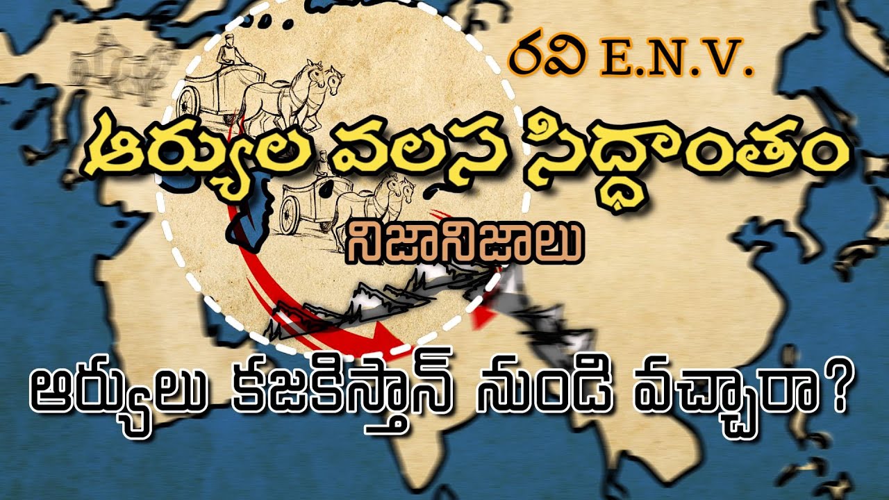 03 ఆర్యుల వలసవాదం - సత్యాసత్యాలు | రవి ENV సమీక్ష | ఆర్యులు కజకిస్తాన్ నుండి వచ్చారా?