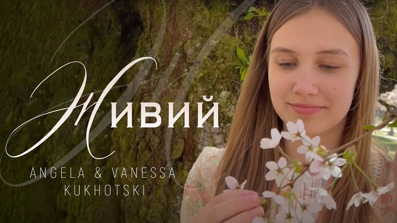 Живий | Пасхальна Пісня | Angela & Vanessa Kukhotski | 