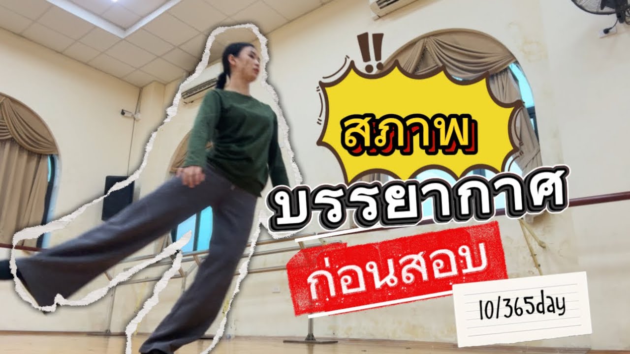 โรงเรียน ศิลปะฟ้อนรำเต้นบัลเล่ต์  เอาบรรยากาศก่อนสอบมาฝาก🇻🇳🇻🇳 #vlog #day10 #challenge 
