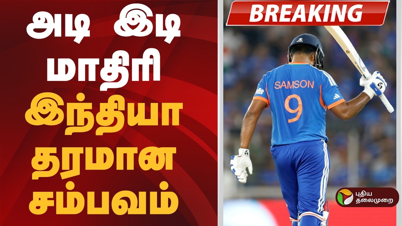 #BREAKING | அடி இடி மாதிரி- இந்தியா தரமான சம்பவம்! | Ind vs NZ | T20 | T20 Final | Worldcup