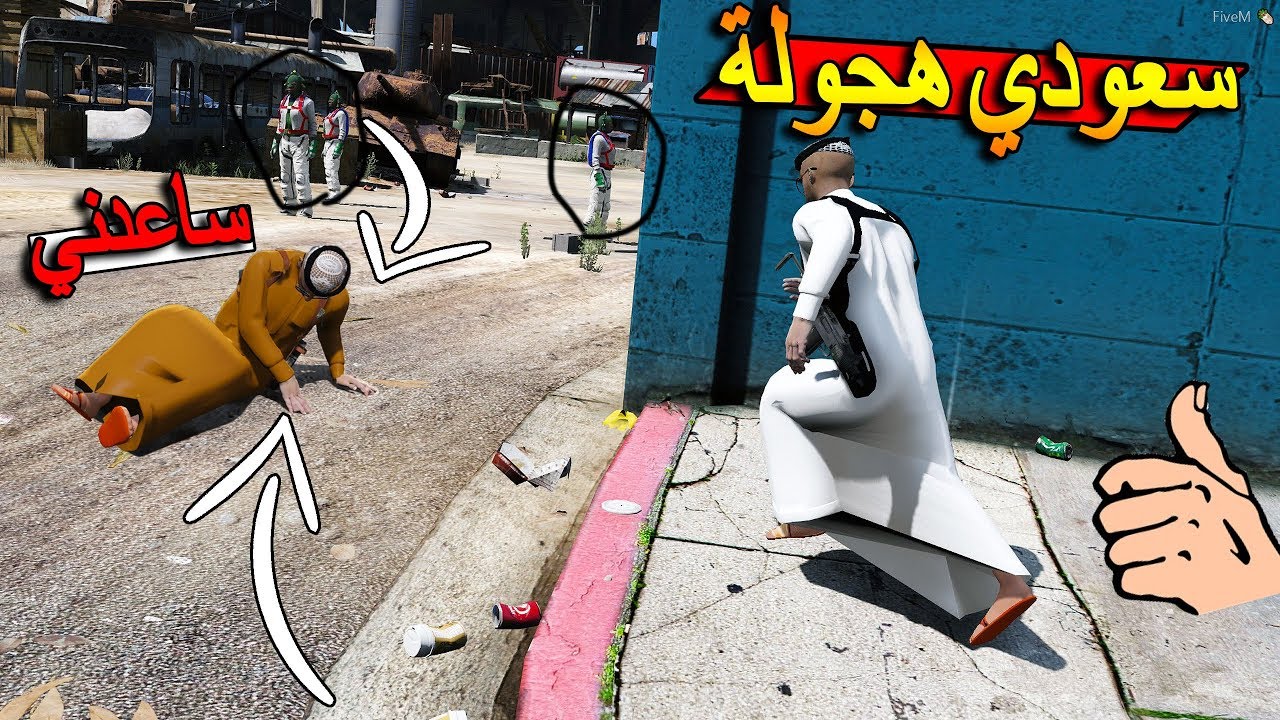 فلم - سعودي هجولة #4 | الفزعة يا سعودي هجولة من العصابة....!! | Gta 5