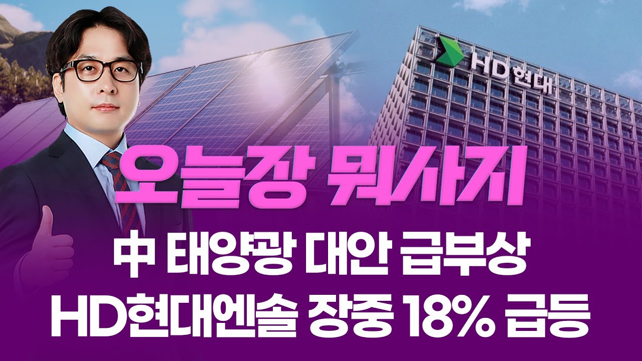中 태양광 대안 급부상... HD현대엔솔 장중 18% 급등 ㅣ 오늘장 뭐사지?ㅣ 임종혁  260204