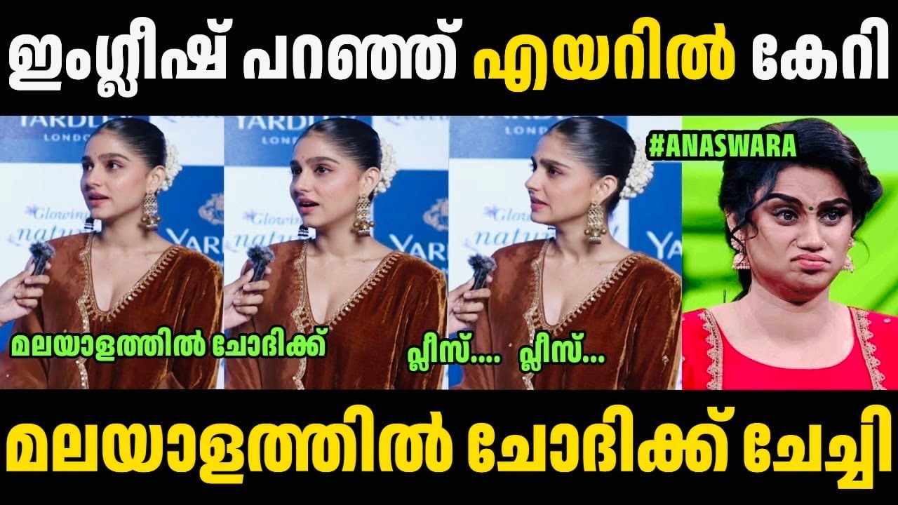 ഇംഗ്ലീഷ് കേട്ട് അനശ്വരയുടെ കിളിപോയി