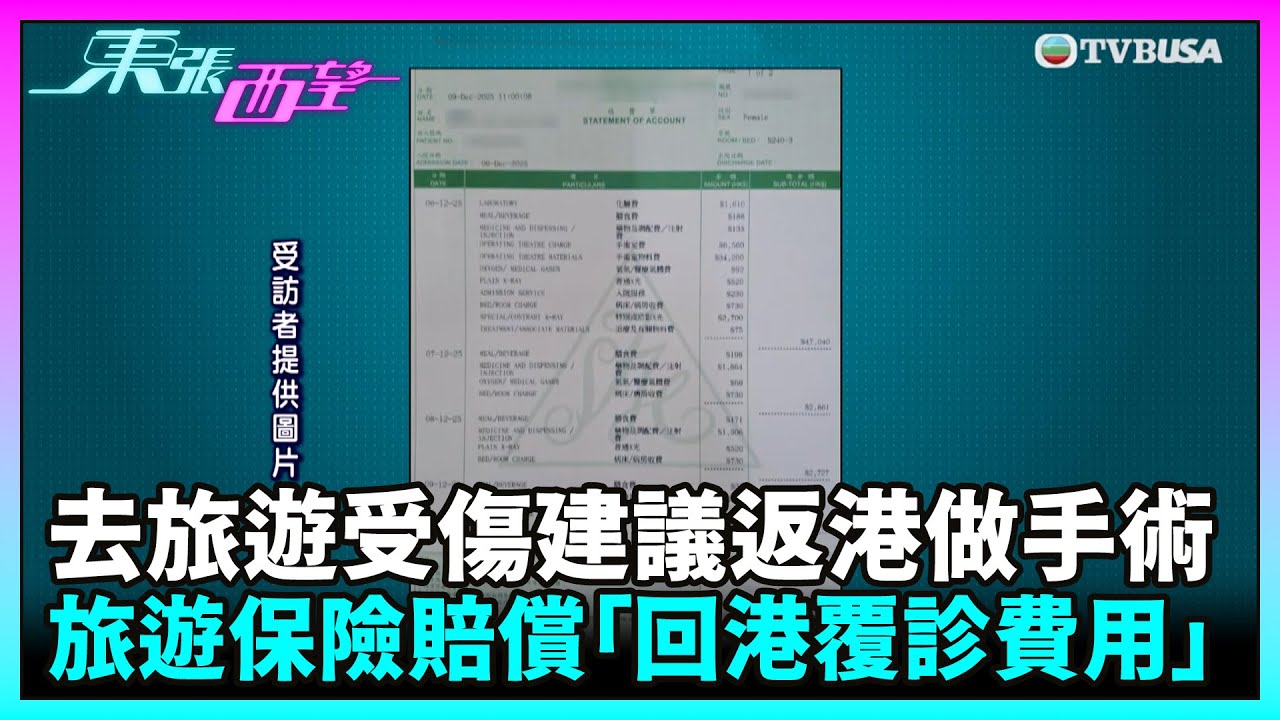 東張西望｜去旅遊受傷建議返港做手術，Claim旅遊保險時只能賠償「回港覆診費用」？｜TVBUSA｜民生｜旅遊保險｜索償