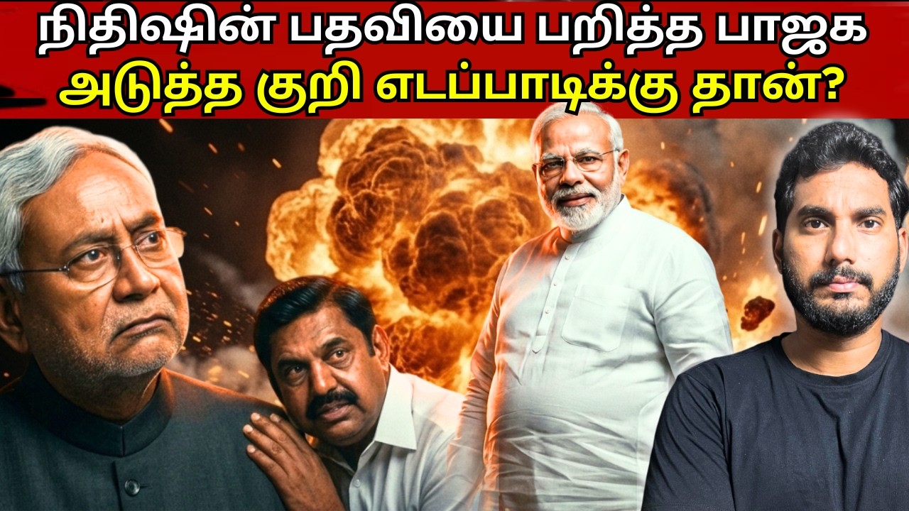மற்றொரு கட்சியை முடித்துக் கட்டிய பாஜக | இது ராஜதந்திரமா? அசிங்கமான அரசியலா? #bjp #jdu #nitishkumar