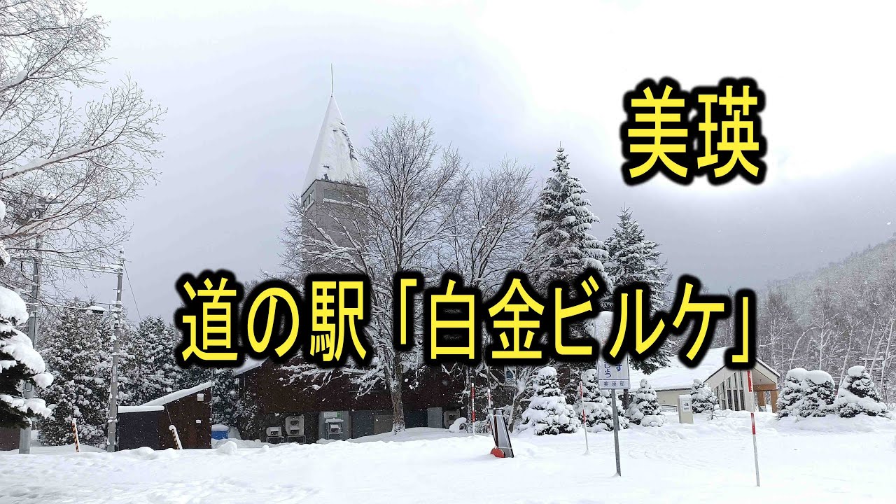 6-2  DAY6 富良野前往青池，途中道の駅 美瑛 ｢白金ビルケ｣深山雪景。4K