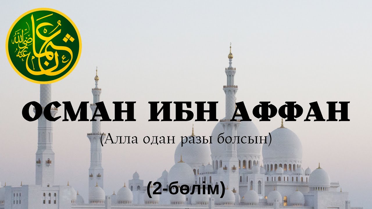 (2-бөлім) Осман ибн Аффан (р.а) | Дінасыл ұстаз
