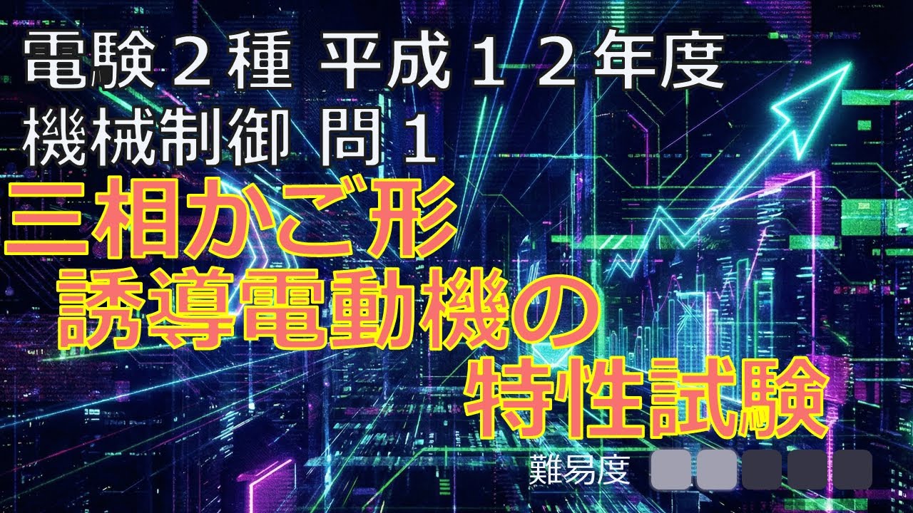 【電験二種】平成１２年度 機械制御 問1　三相かご形誘導電動機の特性試験