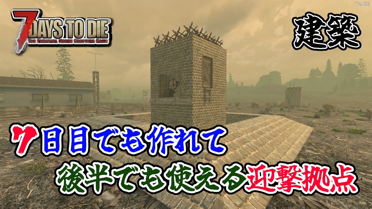 【7days to die v2.4】7日目でも作れて後半でも使える迎撃拠点　一般兵のサバイバル記録