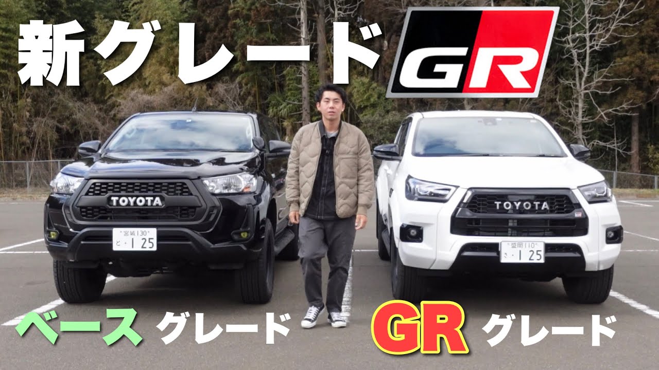 【比較】ハイラックスGR-Sとベースグレード比べてみた！gr