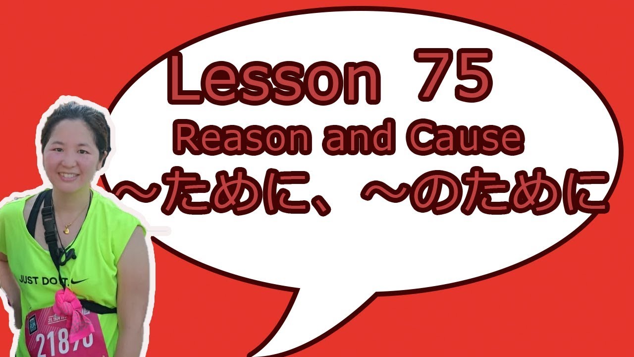 # 75 Learn Japanese - Expression of Causes and Reasons ため（に）、なため（に）、のため（に）