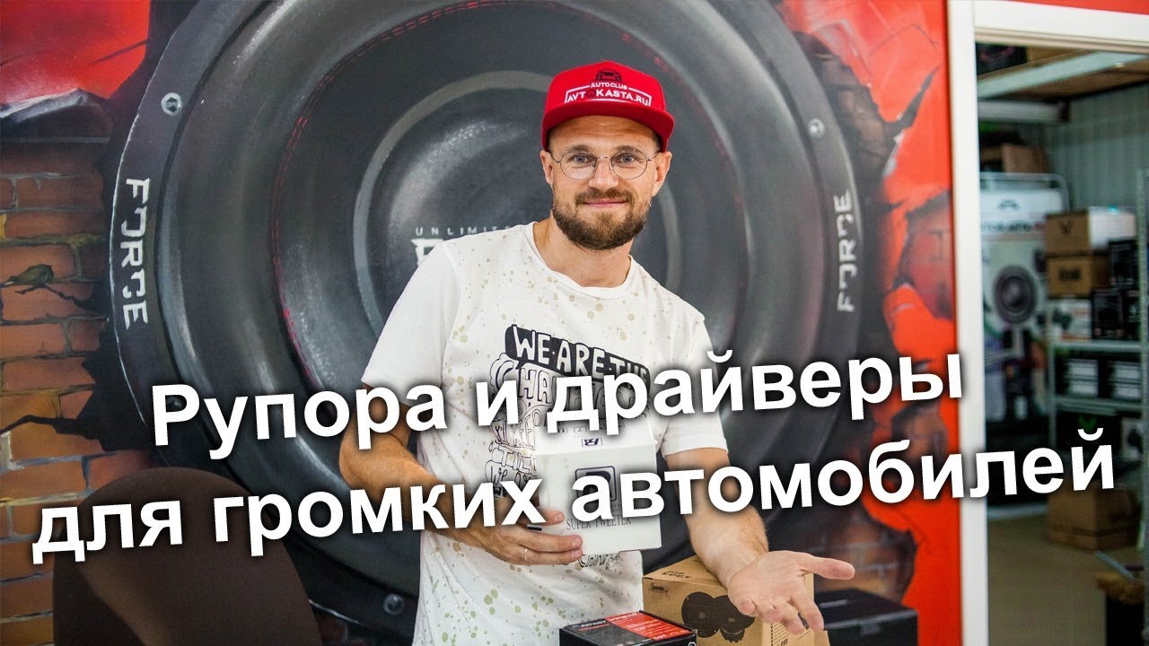 Рупора и драйверы для громких автомобилей!