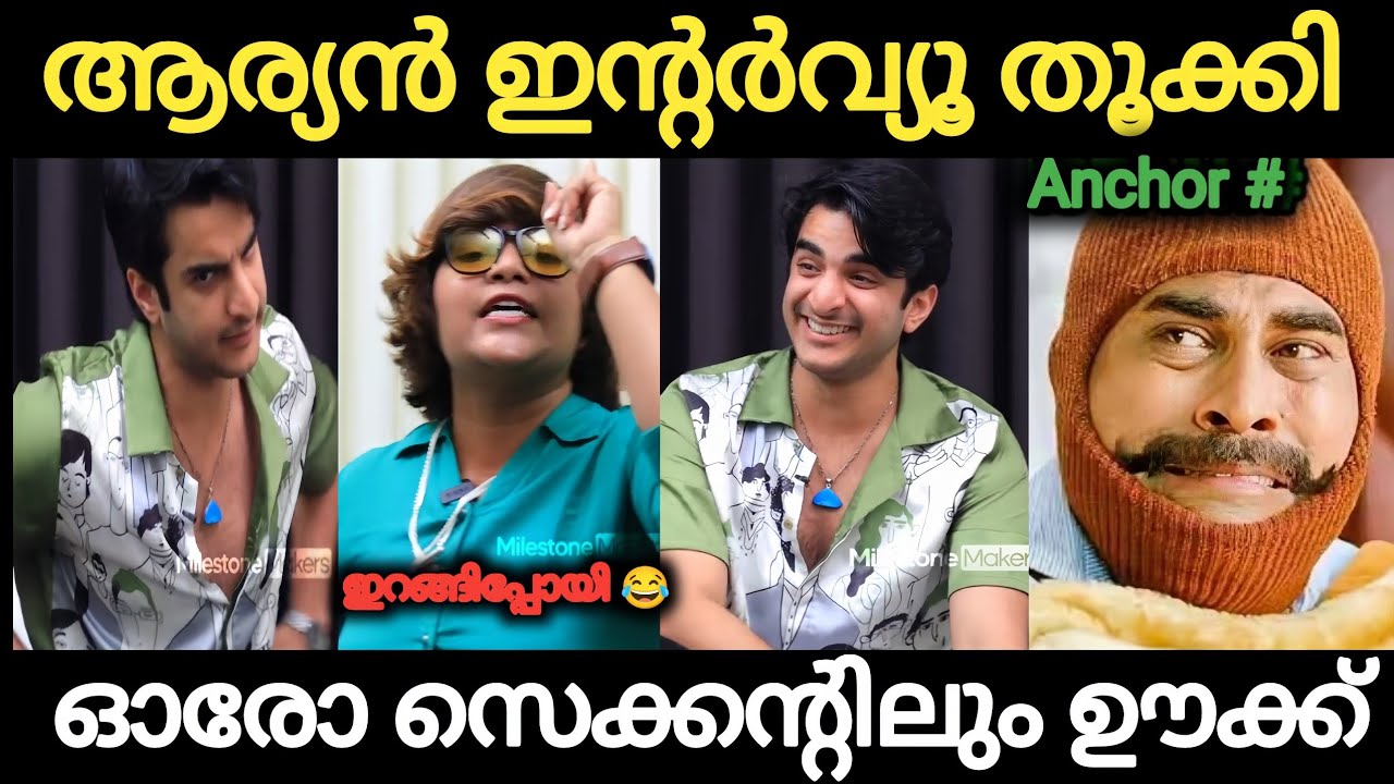 ആര്യൻ ചേച്ചിയെ അപമാനിച്ചു വിട്ടു 😂😂 Aryan Interview Troll | Troll Video | Kannan Vijayan 