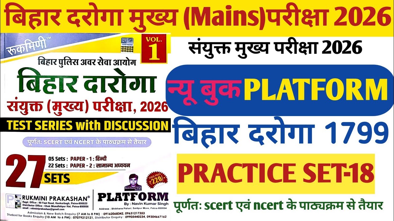 रुक्मिणी पब्लिकेशन बिहार दरोगा मुख्य परीक्षा 2026। Bihar Daroga Mains Exam। Practice set 18। Set 18।