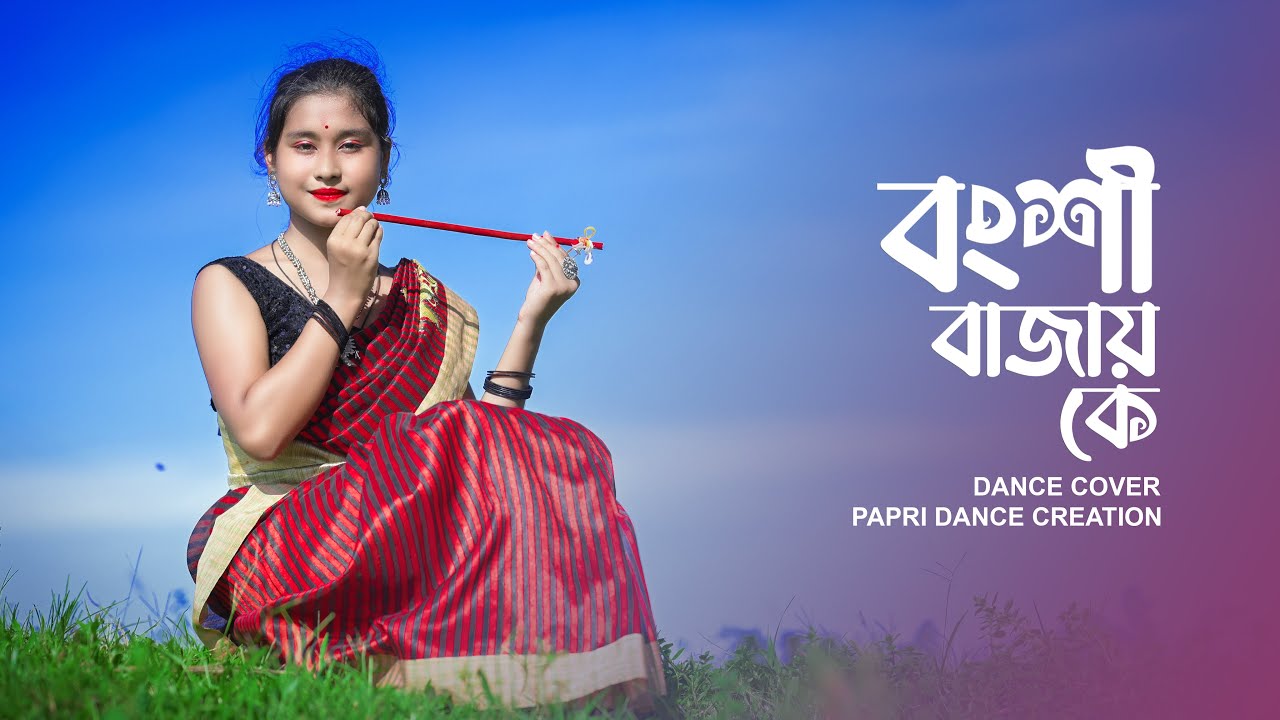 Bongshi Bajay Ke | বংশি বাজায় কে | Bangla Dance Video | Cover Song | Papri Dance Creation
